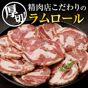 厚切ラムロール　500g×2袋｜北海道　国産　道産子　伝統食材　ジンギスカン　ヘルシー　冷凍　焼肉　肉　バーベキュー 　羊　羊肉　ラム肉　ラムスライス　ラムロール　BBQ　小分け　おすすめ　送料無料　滝川市