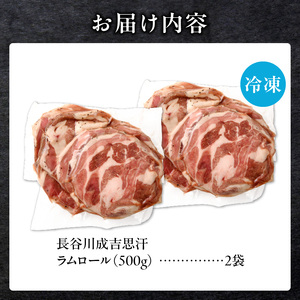 厚切ラムロール　500g×2袋｜北海道　国産　道産子　伝統食材　ジンギスカン　ヘルシー　冷凍　焼肉　肉　バーベキュー 　羊　羊肉　ラム肉　ラムスライス　ラムロール　BBQ　小分け　おすすめ　送料無料　滝川市