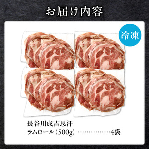 厚切ラムロール　500g×4袋｜北海道　国産　道産子　伝統食材　ジンギスカン　ヘルシー　冷凍　焼肉　肉　バーベキュー 　羊　羊肉　ラム肉　ラムスライス　ラムロール　BBQ　小分け　おすすめ　送料無料　滝川市