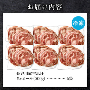 厚切ラムロール　500g×6袋｜北海道　国産　道産子　伝統食材　ジンギスカン　ヘルシー　冷凍　焼肉　肉　バーベキュー 　羊　羊肉　ラム肉　ラムスライス　ラムロール　BBQ　小分け　おすすめ　送料無料　滝川市