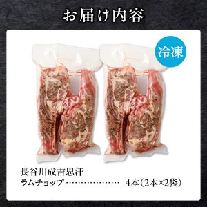 ラムチョップ(骨付きラム肉)　2本×2袋｜北海道　国産　道産子　伝統食材　冷凍　ヘルシー　ラム肉　生ラム肉 　肉　ラムチョップ　スペアリブ　ステーキ　バーベキュー　焼肉　グルメ　骨付き　おかず　ギフト　おすすめ　送料無料　滝川市