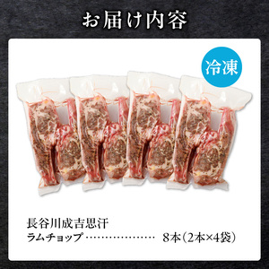 ラムチョップ(骨付きラム肉)　2本×4袋｜北海道　国産　道産子　伝統食材　冷凍　ヘルシー　ラム肉　生ラム肉 　肉　ラムチョップ　スペアリブ　ステーキ　バーベキュー　焼肉　グルメ　骨付き　おかず　ギフト　おすすめ　送料無料　滝川市