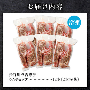 ラムチョップ(骨付きラム肉)　2本×6袋｜北海道　国産　道産子　伝統食材　冷凍　ヘルシー　ラム肉　生ラム肉 　肉　ラムチョップ　スペアリブ　ステーキ　バーベキュー　焼肉　グルメ　骨付き　おかず　ギフト　おすすめ　送料無料　滝川市