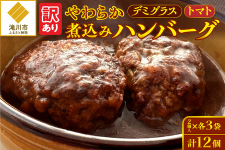 【訳あり】やわらか煮込みハンバーグ(デミグラスソースとトマトソース)200gx6袋(2種各3袋)｜北海道　国産　加工食品　おかず　肉　牛肉　黒毛和牛　和牛　ハンバーグ　冷凍ハンバーグ　冷凍　小分け　パック　お取り寄せグルメ　おすすめ　送料無料　滝川市