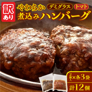 【訳あり】やわらか煮込みハンバーグ(デミグラスソースとトマトソース)200gx6袋(2種各3袋)｜北海道　国産　加工食品　おかず　肉　牛肉　黒毛和牛　和牛　ハンバーグ　冷凍ハンバーグ　冷凍　小分け　パック　お取り寄せグルメ　おすすめ　送料無料　滝川市