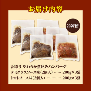 【訳あり】やわらか煮込みハンバーグ(デミグラスソースとトマトソース)200gx6袋(2種各3袋)｜北海道　国産　加工食品　おかず　肉　牛肉　黒毛和牛　和牛　ハンバーグ　冷凍ハンバーグ　冷凍　小分け　パック　お取り寄せグルメ　おすすめ　送料無料　滝川市