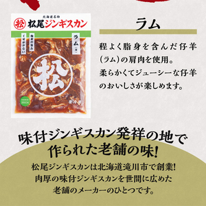 【松尾ジンギスカン】くせが少なく食べやすい味付ラム肉10パックセット 北海道 ソウルフード 成吉思汗 BBQ 肉 焼き肉 焼肉 バーべキュー ラム マトン ラム肉 羊 羊肉 ジンギスカン タレ 味付 個包装 冷凍 おすすめ