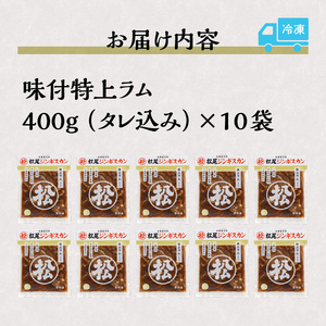 【松尾ジンギスカン】味付特上ラム10パックセット