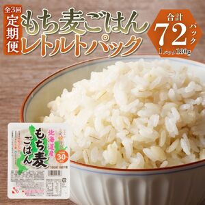 3カ月連続お届け【ごはんで腸活】もち麦ごはんレトルト24パック