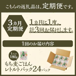 3カ月連続お届け【ごはんで腸活】もち麦ごはんレトルト24パック