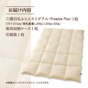 【セミダブル】羽毛増量 羽毛布団 掛け布団 羽毛掛け布団<Premium Plus> | 日本製 洗える 寝具 ベッド 布団 生地 綿100% 受注生産 完全国内生産 国産 夢の国 テーマパーク 一流ホテル 北海道 【 滝川市 】