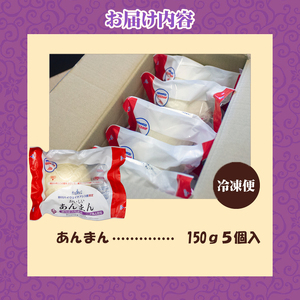 あんまん 150g 5個セット