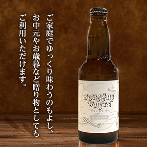 【限定醸造】ソラチホワイト(クラフトビール)6本セット 地ビール 宅飲み おすすめ お酒 北海道