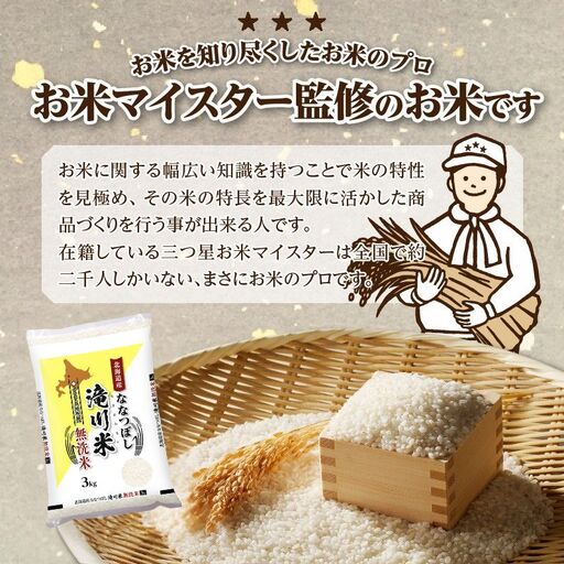 【寄附額改定】《令和8年産先行予約》滝川産ななつぼし無洗米 3kg お米マイスター 新米 特A ブランド米 北海道 皇室 白米 精米 米 こめ コメ お米 単一米 ご飯 ごはん 生活応援 送料無料 北海道産 道産 北海道米 おすすめ 人気 限定 贈答 お試し