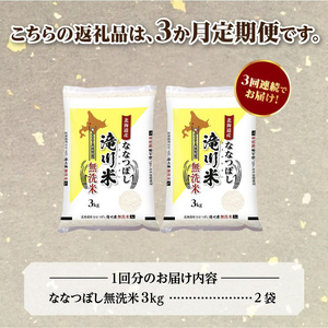 《令和8年産先行予約》【3ヵ月定期】滝川産ななつぼし無洗米 6kg 定期便 新米 特A 北海道 お米マイスター ブランド米 皇室 白米 精米 米 こめ コメ お米 単一米 ご飯 ごはん 生活応援 送料無料 北海道産 道産 おすすめ 人気 限定 贈答