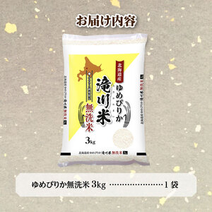 【寄附額改定】《令和8年産先行予約》滝川産ゆめぴりか無洗米 3kg お米マイスター 新米 特A ブランド米 北海道 白米 精米 米 こめ コメ お米 単一米 ご飯 ごはん 生活応援 送料無料 北海道産 道産 北海道米 おすすめ 人気 限定 贈答 お試し 予約