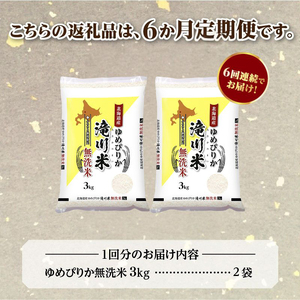 《令和8年産先行予約》【6ヵ月定期】滝川産ゆめぴりか無洗米 6kg 定期便 新米 特A 北海道 お米マイスター ブランド米 白米 精米 米 こめ コメ お米 単一米 ご飯 ごはん 生活応援 送料無料 北海道産 道産 おすすめ 人気 限定 贈答 予約