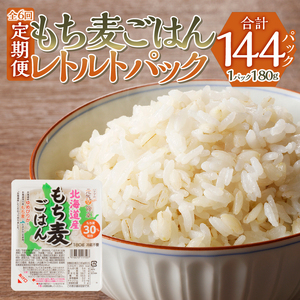 6カ月連続お届け【ごはんで腸活】もち麦ごはんレトルト24パック