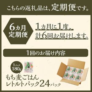 6カ月連続お届け【ごはんで腸活】もち麦ごはんレトルト24パック