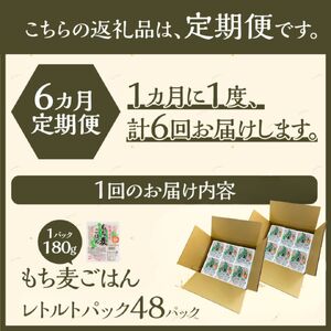6カ月連続お届け【ごはんで腸活】もち麦ごはんレトルト48パック
