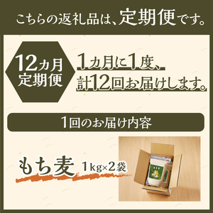 【豊富な食物繊維】もち麦12ヶ月連続お届け