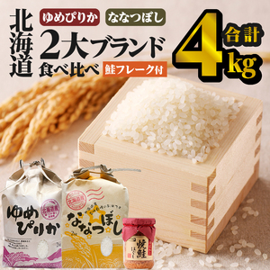 【令和7年産】【お試し】北海道2大ブランドの食べ比べ!!4kg | ゆめぴりか ななつぼし 特A 白米 ブランド米 米 こめ コメ お米 ご飯 ごはん 単一米 滝川市 北海道 北海道産 道産 北海道米 おすすめ 人気 お弁当 贈答