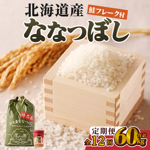 【令和7年産】12ヶ月連続お届け!ななつぼし5kg | 特A 白米 ブランド米 米 こめ コメ お米 ご飯 ごはん 単一米 滝川市 北海道 北海道産 道産 北海道米 定期便 生活応援 送料無料 おすすめ 人気 お弁当 贈答
