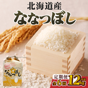【令和7年産】6ヶ月連続お届け!ななつぼし2kg | 特A 白米 ブランド米 米 こめ コメ お米 ご飯 ごはん 単一米 滝川市 北海道 北海道産 道産 北海道米 定期便 生活応援 送料無料 おすすめ 人気 お弁当 贈答