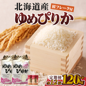 【令和7年産】12ヶ月連続お届け!ゆめぴりか10kg | 特A 白米 ブランド米 米 こめ コメ お米 ご飯 ごはん 単一米 滝川市 北海道 北海道産 道産 北海道米 定期便 生活応援 送料無料 おすすめ 人気 お弁当 贈答