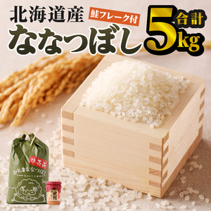 【令和7年産】ななつぼし5kg | 特A 白米 ブランド米 米 こめ コメ お米 ご飯 ごはん 単一米 滝川市 北海道 北海道産 道産 北海道米 生活応援 送料無料 おすすめ 人気 お弁当 贈答