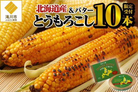 限定受付!【2022年夏発送】とうもろこし 10本&バター