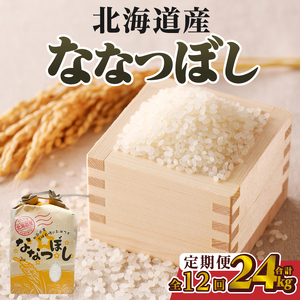 【令和7年産】12ヶ月連続お届け!ななつぼし2kg | 特A 白米 ブランド米 米 こめ コメ お米 ご飯 ごはん 単一米 滝川市 北海道 北海道産 道産 北海道米 定期便 生活応援 送料無料 おすすめ 人気 お弁当 贈答