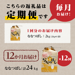 【令和7年産】12ヶ月連続お届け!ななつぼし2kg | 特A 白米 ブランド米 米 こめ コメ お米 ご飯 ごはん 単一米 滝川市 北海道 北海道産 道産 北海道米 定期便 生活応援 送料無料 おすすめ 人気 お弁当 贈答