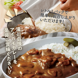 【北海道滝川産あいがも肉使用】アイガモカレー! (6食)