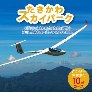 グライダー体験飛行10分【空知平野パノラマコース】北海道 滝川市 体験 チケット 飛行 旅行