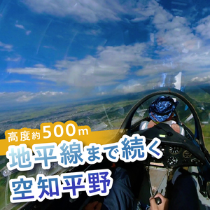 グライダー体験飛行10分【空知平野パノラマコース】北海道 滝川市 体験 チケット 飛行 旅行