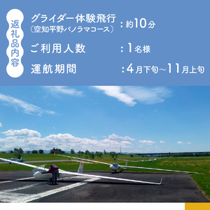 グライダー体験飛行10分【空知平野パノラマコース】北海道 滝川市 体験 チケット 飛行 旅行