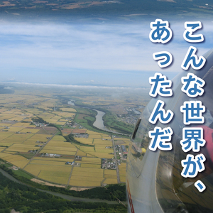 たきかわスカイパーク利用券【1万4千円分】北海道 滝川市 体験 チケット 飛行 グライダー 観光