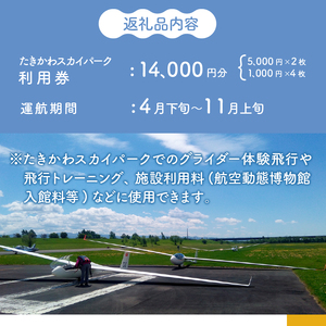 たきかわスカイパーク利用券【1万4千円分】北海道 滝川市 体験 チケット 飛行 グライダー 観光