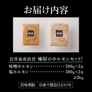 【岩井畜産直営】煉屋のホルモンセット!