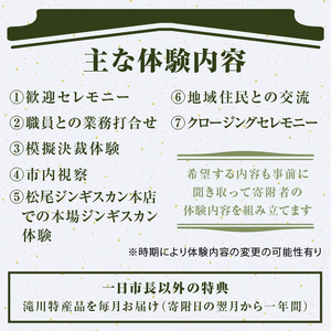 一日市長体験(市長が振る舞う本場のジンギスカン体験付き!)