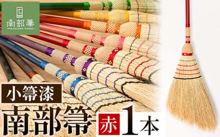 【南部箒】伝統工芸南部箒 小箒漆 『赤』 高倉工芸 ほうき 室内 ホウキ おしゃれ 玄関 掃除 掃除道具 お掃除グッズ《30日以内に出荷予定(土日祝除く)》
