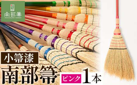 【南部箒】伝統工芸南部箒 小箒漆 『ピンク』 高倉工芸 ほうき 室内 ホウキ おしゃれ 玄関 掃除 掃除道具 お掃除グッズ《30日以内に出荷予定(土日祝除く)》