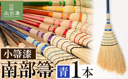 【南部箒】伝統工芸南部箒 小箒漆 『青』 高倉工芸 ほうき 室内 ホウキ おしゃれ 玄関 掃除 掃除道具 お掃除グッズ《30日以内に出荷予定(土日祝除く)》
