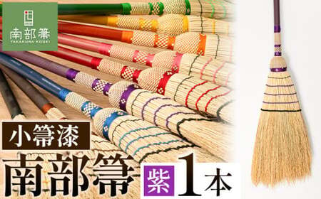 【南部箒】伝統工芸南部箒 小箒漆 『紫』 高倉工芸 ほうき 室内 ホウキ おしゃれ 玄関 掃除 掃除道具 お掃除グッズ《30日以内に出荷予定(土日祝除く)》