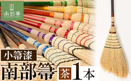【南部箒】伝統工芸南部箒 小箒漆 『茶』 高倉工芸 ほうき 室内 ホウキ おしゃれ 玄関 掃除 掃除道具 お掃除グッズ《30日以内に出荷予定(土日祝除く)》