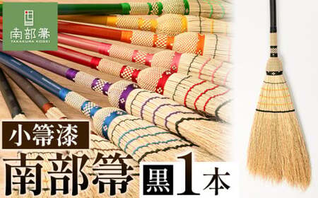 【南部箒】伝統工芸南部箒 小箒漆 『黒』 高倉工芸 ほうき 室内 ホウキ おしゃれ 玄関 掃除 掃除道具 お掃除グッズ《30日以内に出荷予定(土日祝除く)》