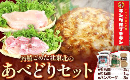 【あべどり】もも＆むね＆ハンバーグセット 九戸村総合公社《30日以内に出荷予定(土日祝除く)》 岩手県 九戸村 鶏肉 チキン あべはんグループ もも肉 むね肉 ハンバーグ セット