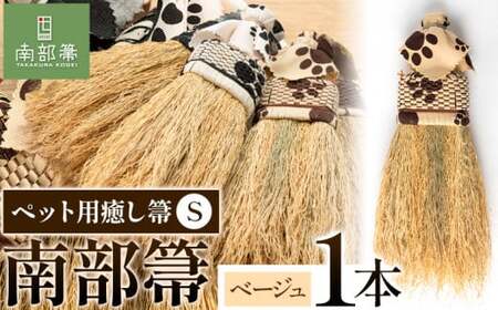 【南部箒】伝統工芸南部箒 ペット用癒し箒 Sサイズ 『ベージュ』 高倉工芸《30日以内に出荷予定(土日祝除く)》
