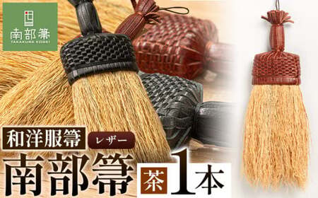 【南部箒】伝統工芸南部箒 和洋服箒 レザー『茶』 高倉工芸 ほうき 室内 ホウキ おしゃれ 玄関 掃除 掃除道具 お掃除グッズ《30日以内に出荷予定(土日祝除く)》